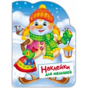Наклейки для малышей. Снеговик Наклейки для малышей. Снеговик