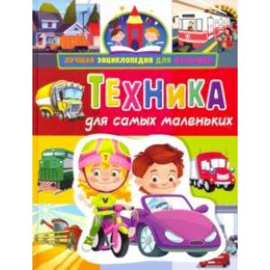 Техника для самых маленьких Техника для самых маленьких