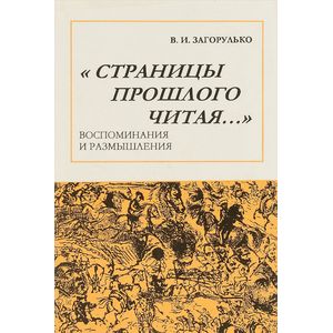 Страницы прошлого читая… Страницы прошлого читая…