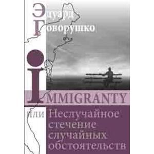 IMMIGRANTY или Неслучайное стечение обстоятельств IMMIGRANTY или Неслучайное стечение обстоятельств