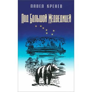 Под Большой Медведицей Под Большой Медведицей