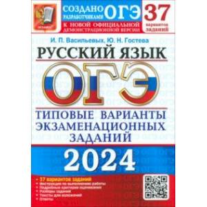 ОГЭ-2024. Русский язык. 37 вариантов. Типовые варианты экзаменационных заданий от разработчиков ОГЭ ОГЭ-2024. Русский язык. 37 вариантов. Типовые варианты экзаменационных заданий от разработчиков ОГЭ