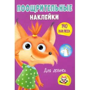 Поощрительные наклейки А4. Для девочек Поощрительные наклейки А4. Для девочек