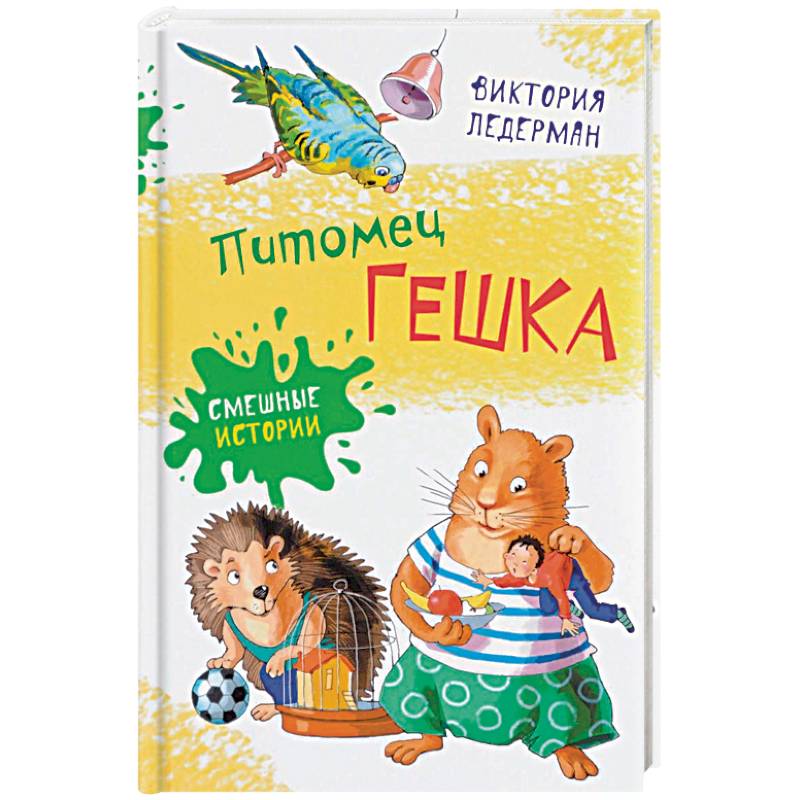 Питомец Гешка Питомец Гешка