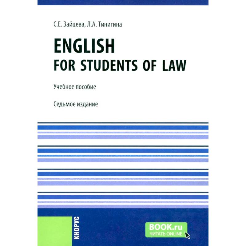 English for students of law: Учебное пособие. English for students of law: Учебное пособие.
