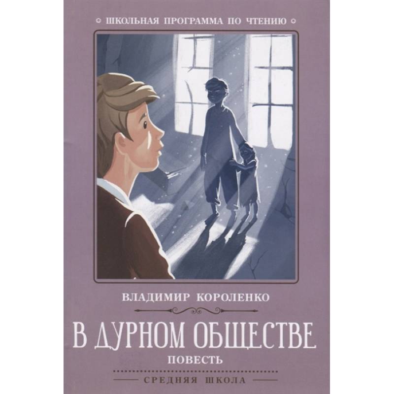 В дурном обществе: повесть В дурном обществе: повесть