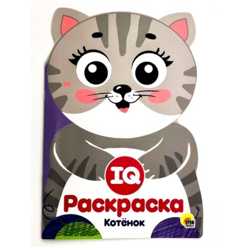 IQ раскраска. Котенок IQ раскраска. Котенок