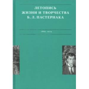 Летописи жизни и творчества Б. Л. Пастернака. Том 1. 1889-1924