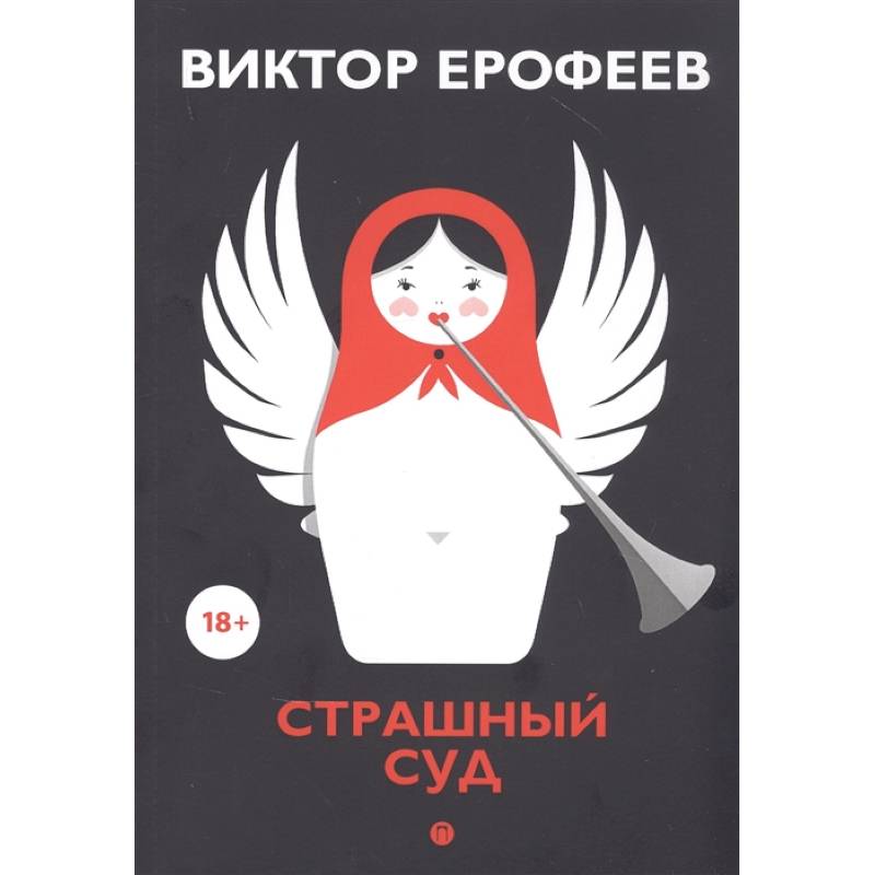 Страшный суд Страшный суд