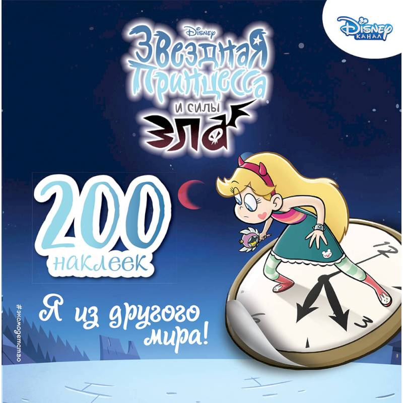 200 наклеек. Я из другого мира! 200 наклеек. Я из другого мира!