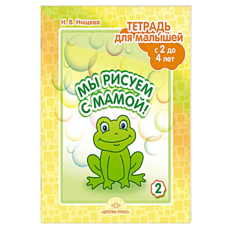 Мы рисуем с мамой! Тетрадь для малышей с 2 до 4 лет. Выпуск 2 Мы рисуем с мамой! Тетрадь для малышей с 2 до 4 лет. Выпуск 2