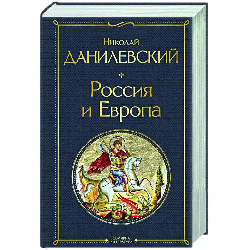Россия и Европа Россия и Европа