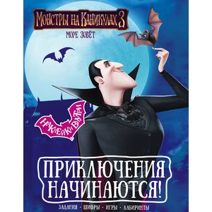 Монстры на каникулах 3. Приключения начинаются! (с наклейками) Монстры на каникулах 3. Приключения начинаются! (с наклейками)