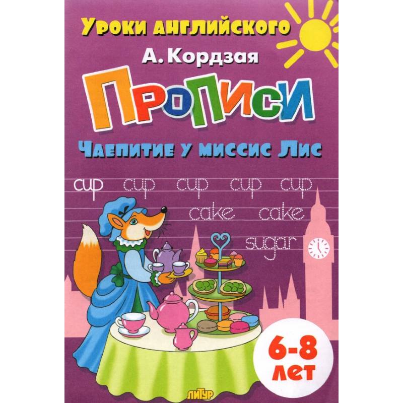 Прописи. Чаепитие у миссис Лис Прописи. Чаепитие у миссис Лис