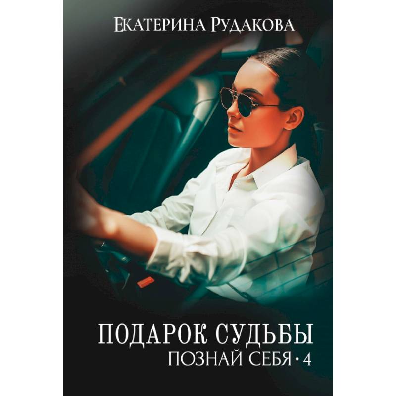 Подарок судьбы. Познай себя. Часть 4 Подарок судьбы. Познай себя. Часть 4