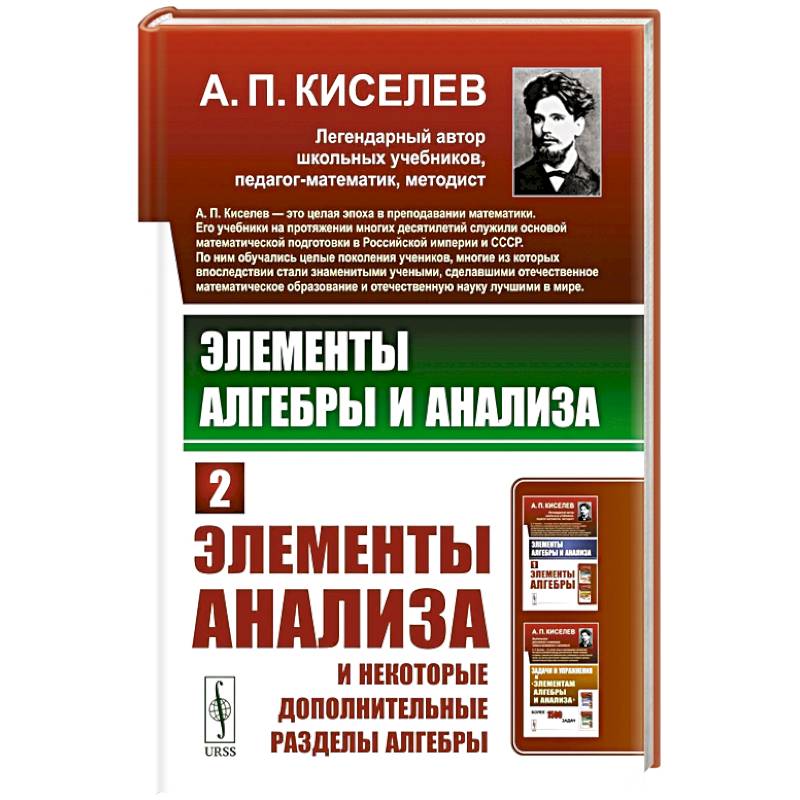 Элементы алгебры и анализа: Элементы анализа и некоторые дополнительные разделы алгебры. Ч.2 Элементы алгебры и анализа: Элементы анализа и некоторые дополнительные разделы алгебры. Ч.2