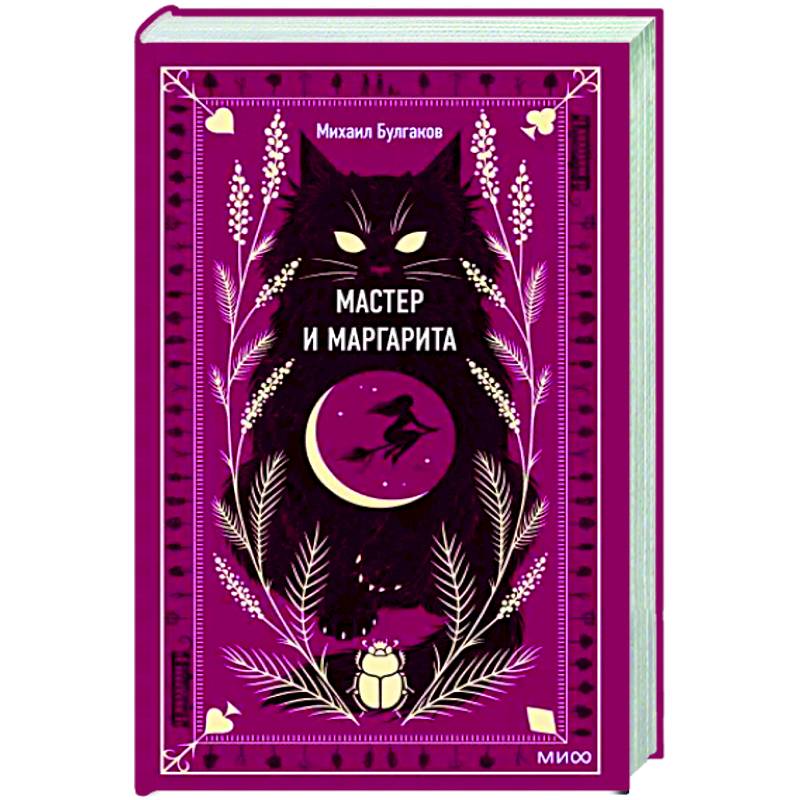 Мастер и Маргарита Мастер и Маргарита