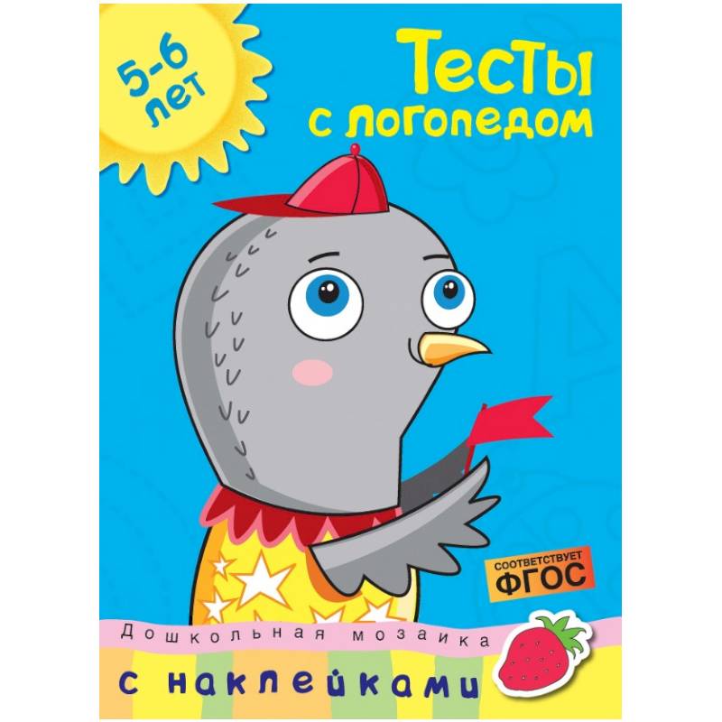Тесты с логопедом. 5-6 лет (с наклейками) Тесты с логопедом. 5-6 лет (с наклейками)