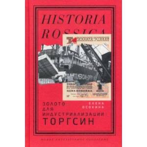 Золото для индустриализации. Торгсин Золото для индустриализации. Торгсин