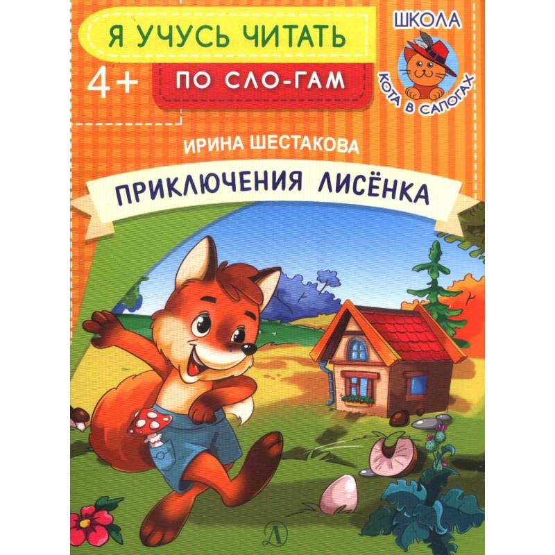 Приключения лисенка Приключения лисенка