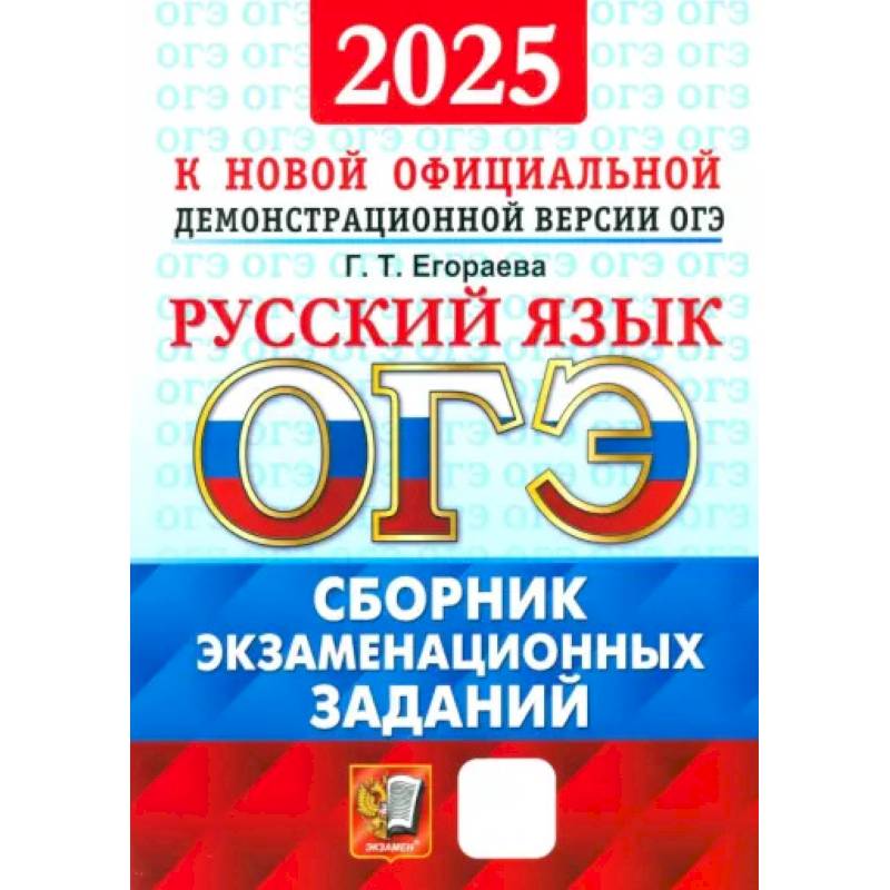 ОГЭ-2025. Русский язык. Сборник экзаменационных заданий. 12 вариантов заданий ОГЭ-2025. Русский язык. Сборник экзаменационных заданий. 12 вариантов заданий