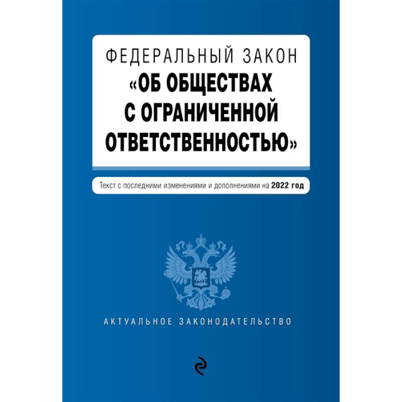 Федеральный закон 'Об обществах с ограниченной ответственностью'. Текст с последними изменениями и дополнениями на 2022 год Федеральный закон 'Об обществах с ограниченной ответственностью'. Текст с последними изменениями и дополнениями на 2022 год