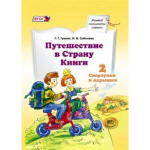 Путешествие в Страну Книги. Книга 2. Скорлупки и ядрышки. Учебное пособие по литератур. чтению. ФГОС Путешествие в Страну Книги. Книга 2. Скорлупки и ядрышки. Учебное пособие по литератур. чтению. ФГОС