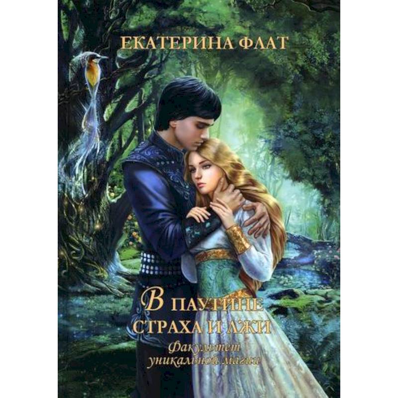 Факультет уникальной магии. В паутине страха и лжи Факультет уникальной магии. В паутине страха и лжи