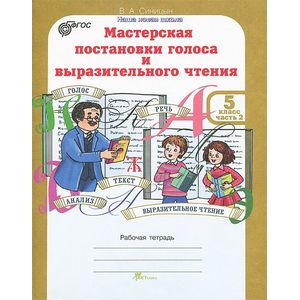 Мастерская постановки голоса и выразительного чтения. 5 класс. Рабочая тетрадь. В 2 частях. Часть 2 Мастерская постановки голоса и выразительного чтения. 5 класс. Рабочая тетрадь. В 2 частях. Часть 2