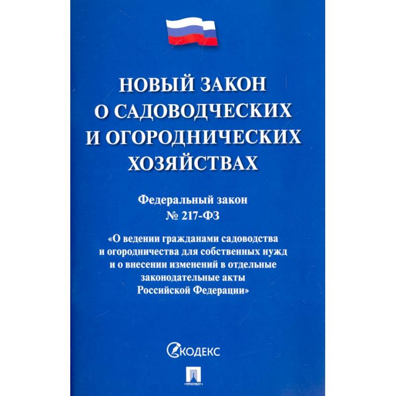 О садоводческих и огороднических хозяйствах О садоводческих и огороднических хозяйствах