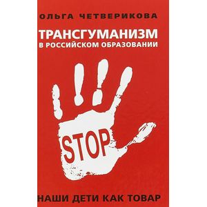 Трансгуманизм в российском образовании. Наши дети как товар Трансгуманизм в российском образовании. Наши дети как товар