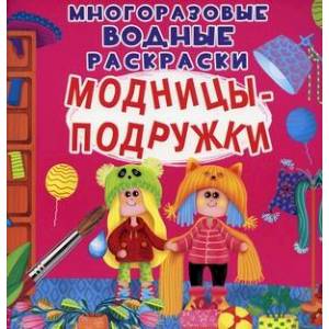 Многоразовые водные раскраски. Модницы-подружки Многоразовые водные раскраски. Модницы-подружки