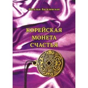 Корейская монета счастья Корейская монета счастья