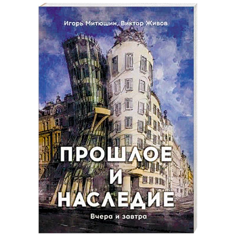 Прошлое и наследие. Вчера и завтра Прошлое и наследие. Вчера и завтра