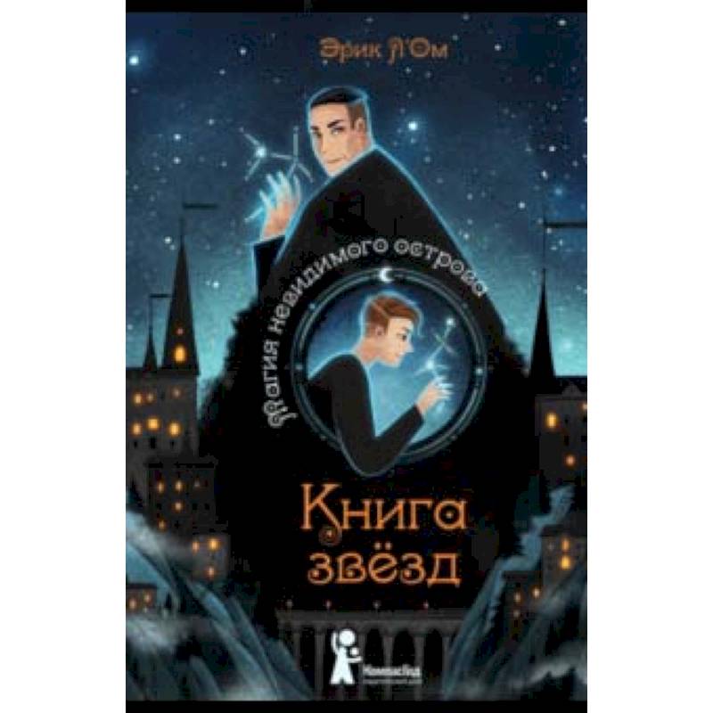 Книга звезд. Часть 1. Магия невидимого острова Книга звезд. Часть 1. Магия невидимого острова