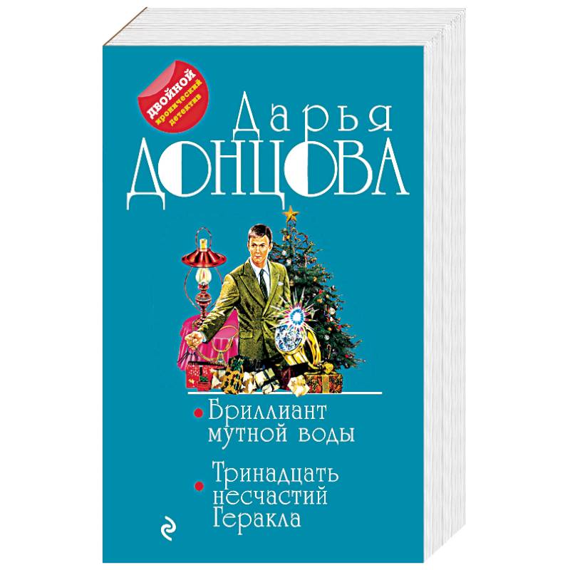 Бриллиант мутной воды. 13 несчастий Геракла Бриллиант мутной воды. 13 несчастий Геракла