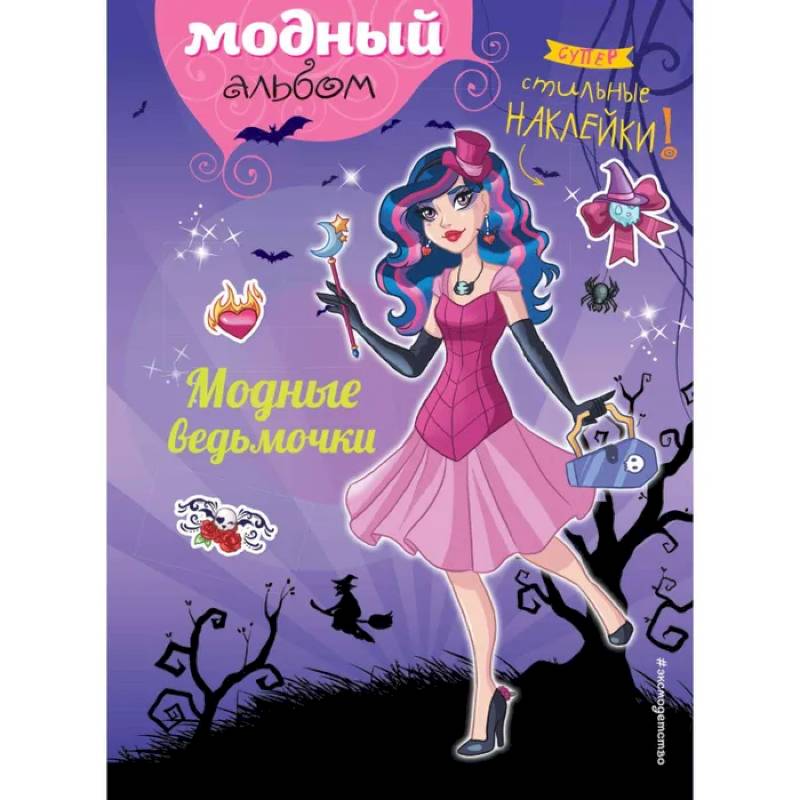 Модные ведьмочки