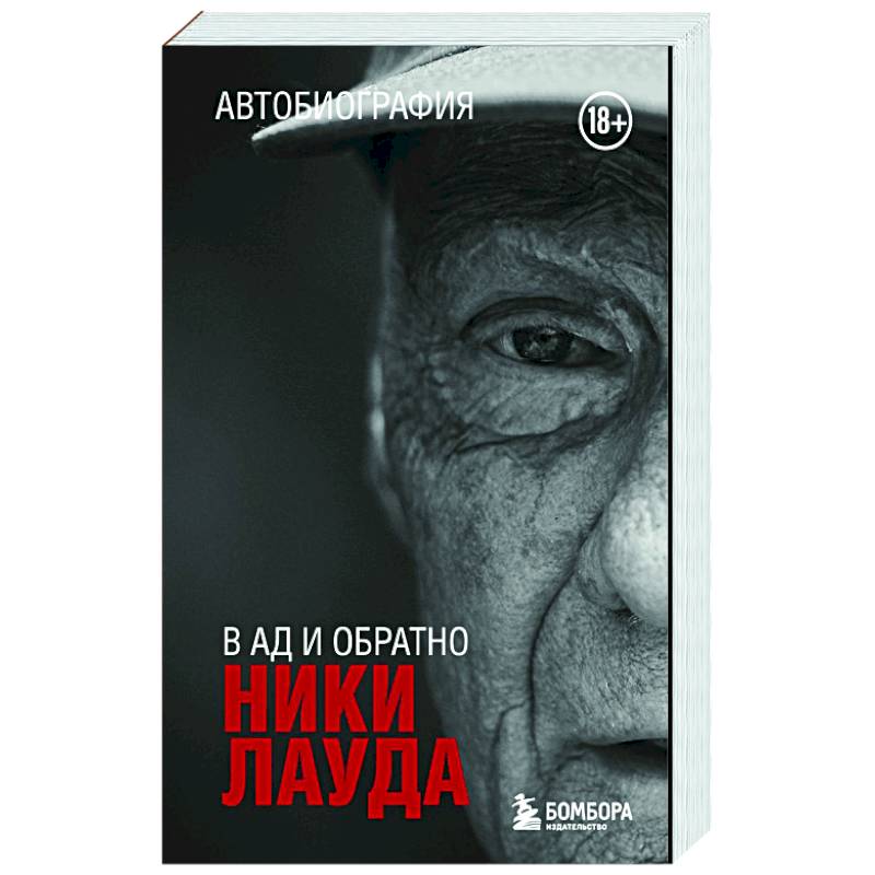 Ники Лауда. В ад и обратно. Автобиография Ники Лауда. В ад и обратно. Автобиография