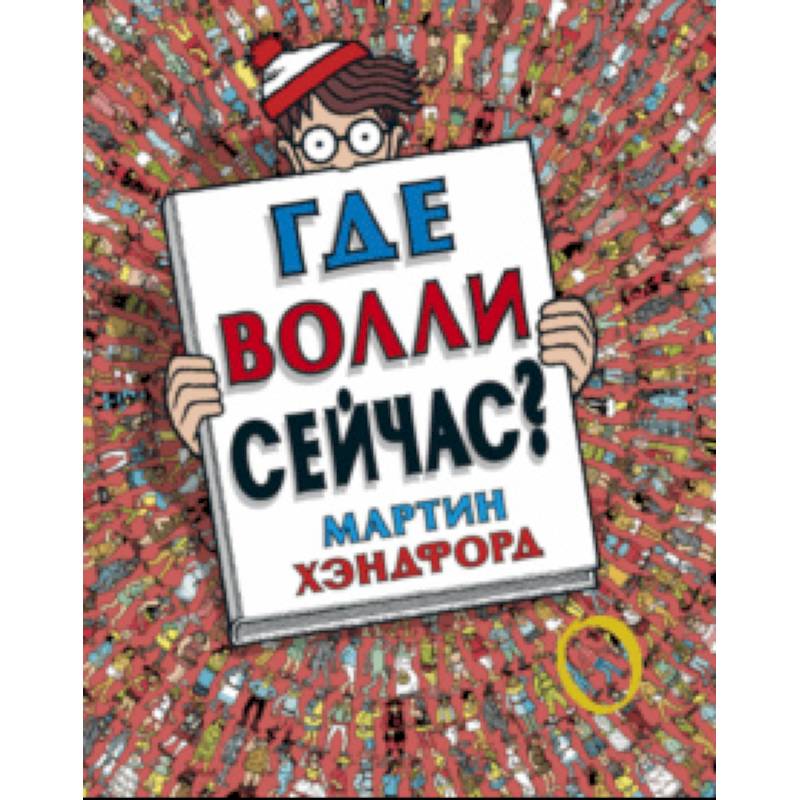 Где Волли сейчас? Где Волли сейчас?
