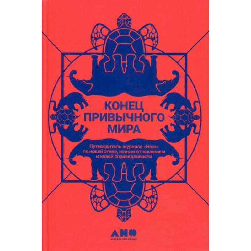 Конец привычного мира