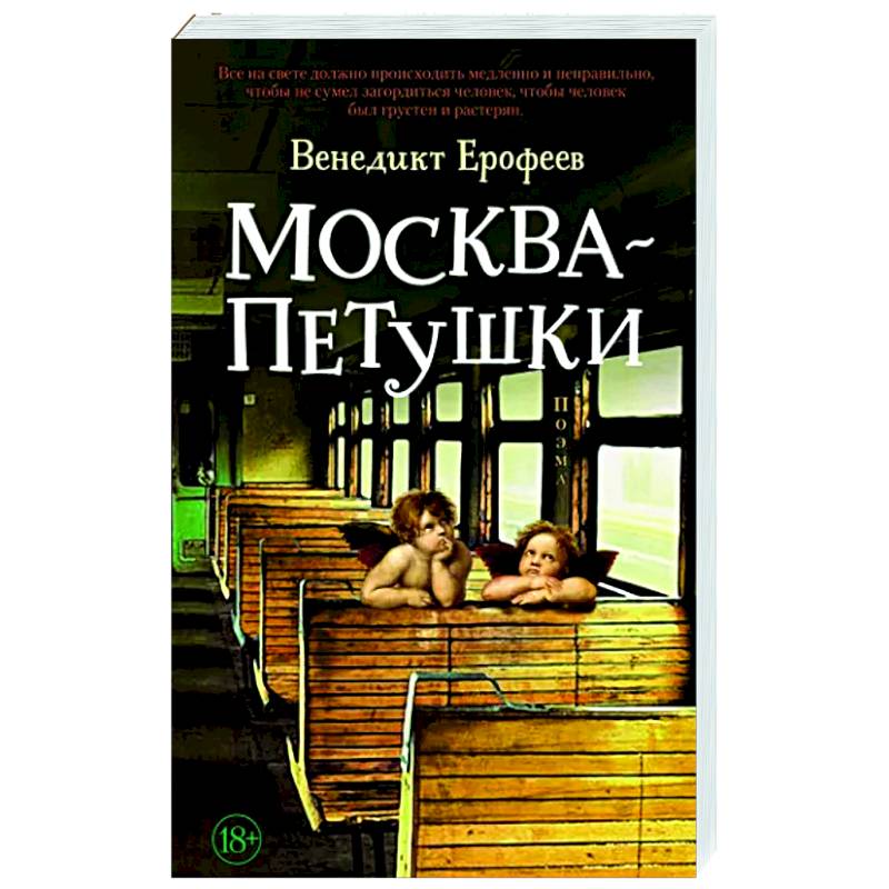 Москва-Петушки Москва-Петушки
