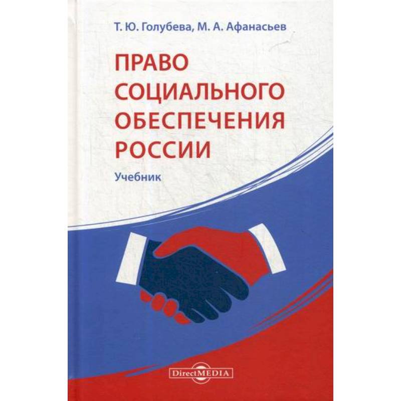 Право социального обеспечения России