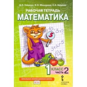 Математика. 1 класс. Рабочая тетрадь. В 4-х частях. Часть 2. ФГОС Математика. 1 класс. Рабочая тетрадь. В 4-х частях. Часть 2. ФГОС