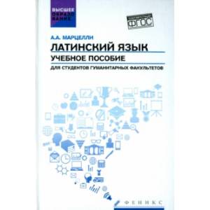 Латинский язык. Учебное пособие для студентов гуманитарных факультетов. ФГОС Латинский язык. Учебное пособие для студентов гуманитарных факультетов. ФГОС