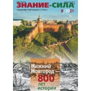 Журнал 'Знание-сила' № 8. 2021 Журнал 'Знание-сила' № 8. 2021