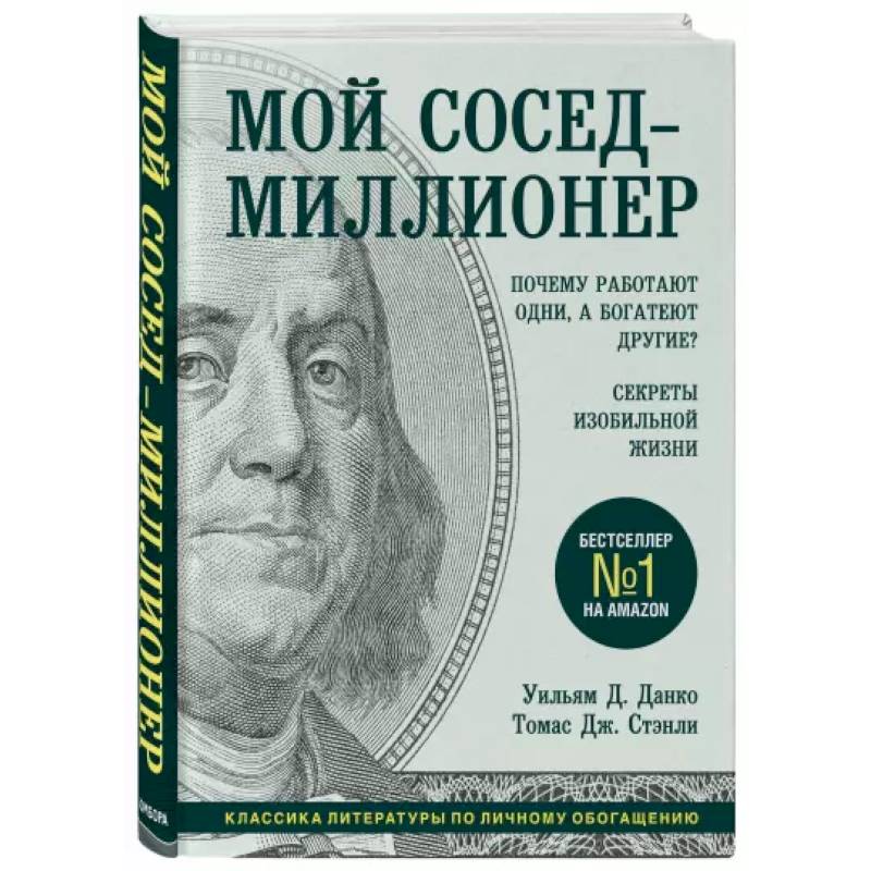 Мой сосед - миллионер. Почему работают одни, а богатеют другие? Секреты изобильной жизни Мой сосед - миллионер. Почему работают одни, а богатеют другие? Секреты изобильной жизни