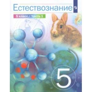 Естествознание. 5 класс. Учебник. Часть 1. Естествознание. 5 класс. Учебник. Часть 1.