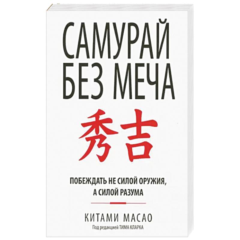 Самурай без меча Самурай без меча