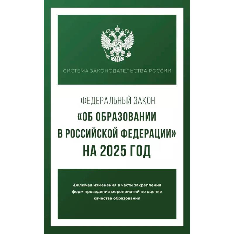 Федеральный закон 'Об образовании в Российской Федерации' на 2025 год Федеральный закон 'Об образовании в Российской Федерации' на 2025 год
