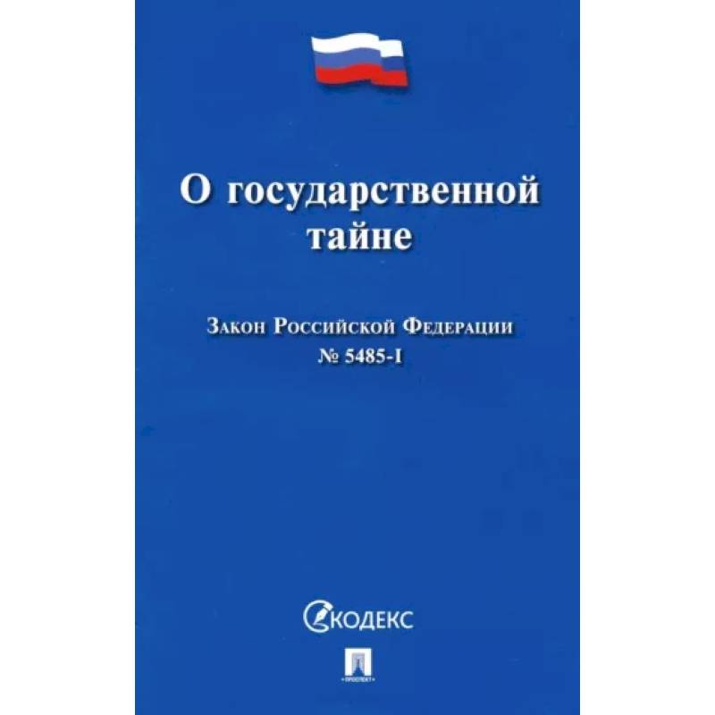 Закон Российской Федерации О государственной тайне № 5485-I Закон Российской Федерации О государственной тайне № 5485-I